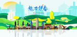 伊春