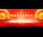 战略合作签约仪式展板
