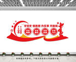 党史学习文化墙