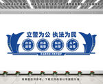 立警为公执法为民