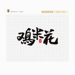 鸡米花