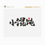 小馄饨