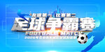 足球争霸赛