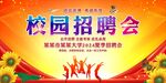 校园招聘会
