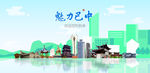 巴中