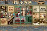 怀旧小卖部背景墙