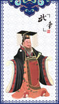 汉武帝