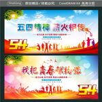五四精神 薪火相传