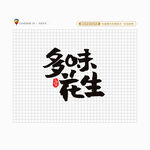 多味花生