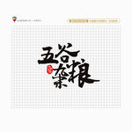 五谷杂粮