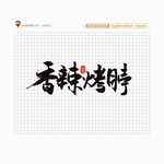 香辣烤脖