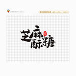 芝麻酥糖