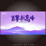 登山突破合作晚宴大会