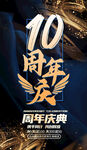 10周年庆