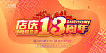 店庆13周年