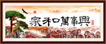 家和万事兴