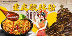 重庆酸辣粉