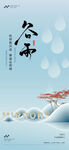 谷雨