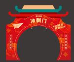冲刺门  校园活动  状元门