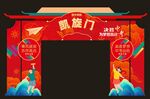 凯旋门  状元门  百日誓师