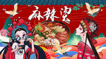国潮麻辣烫