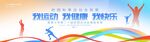运动会展板海报kv主视觉