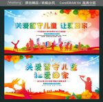 关爱留守儿童 让爱回家