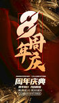 8周年庆