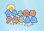 幼儿园毕业
