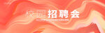 校园招聘会