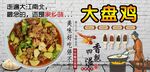 大盘鸡