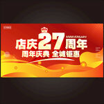店庆27周年