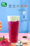 芝士火龙果 