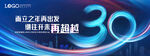 30周年大会
