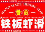 铁板虾滑