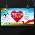 预防艾滋病