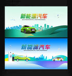 新能源汽车