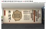 新中式书法展示校园文化墙