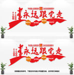 永远跟党走