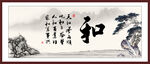 和字画