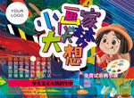 美术招生海报