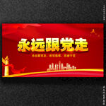永远跟党走党建