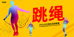 跳绳