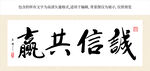 诚信共赢书法（矢量文件）  