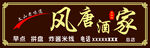 饭店门头设计