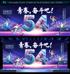 五四青年节