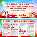 2024年职业病防治法宣传周