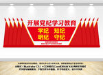 党纪学习教育