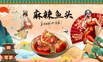 麻辣鱼头背景墙