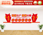 安全生产文化墙